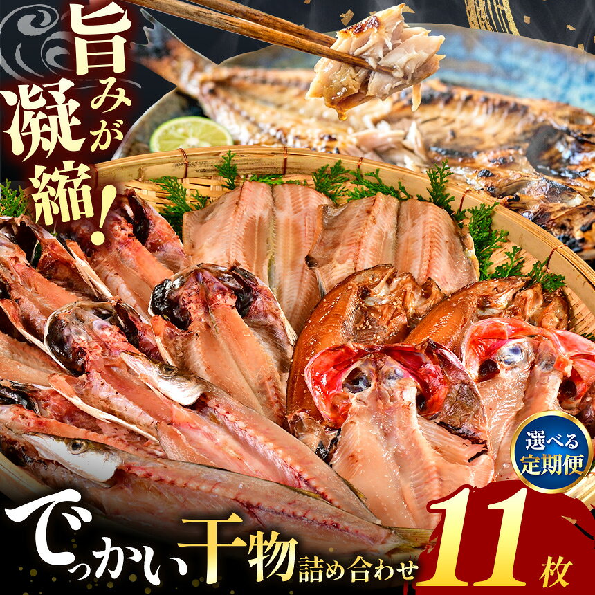 【ふるさと納税】大判 干物 詰め合わせ 5種11枚 選べる1回 2回 4回 6回 8回 10回 12回 定期便 あじ 縞ほっけ 金目鯛 真ほっけみりん かます 肉厚 冷凍 海鮮 ギフト 静岡県 西伊豆町 大島水産「でっかい干物詰合せ」
