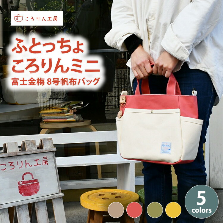 [ころりん工房] ふとっちょころりんミニ／水色／富士金梅 8号帆布バッグ｜トートバッグ ランチバッグ 手提げ 鞄 カバン ハンドメイド 通勤 通学 お買い物 買物 お出かけ 散歩