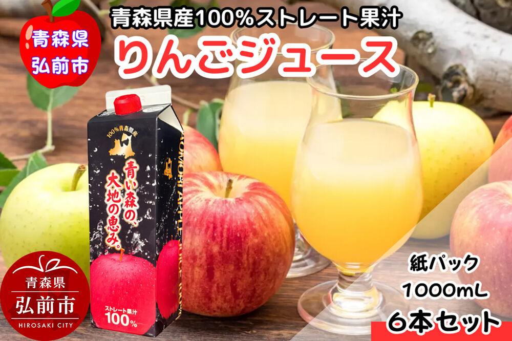 りんごジュース 1L×6本 ストレート果汁100％ 青森県産 弘前市