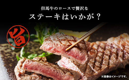 経産但馬牛ロースステーキ 3枚（計450ｇ） AS2D3 