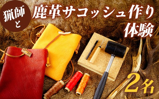 猟師と鹿革サコッシュ作り体験　2名様｜伊豆市 レザークラフト 狩猟 ハンドメイド ジビエ