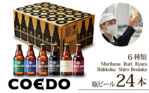 コエドビール 瓶6種類24本セット【 毬花 瑠璃 伽羅 漆黒 白 紅赤 】(333ml×24本)計7992ml  | COEDO コエド クラフトビール 地ビール ビール お酒 飲み 晩酌 東松山