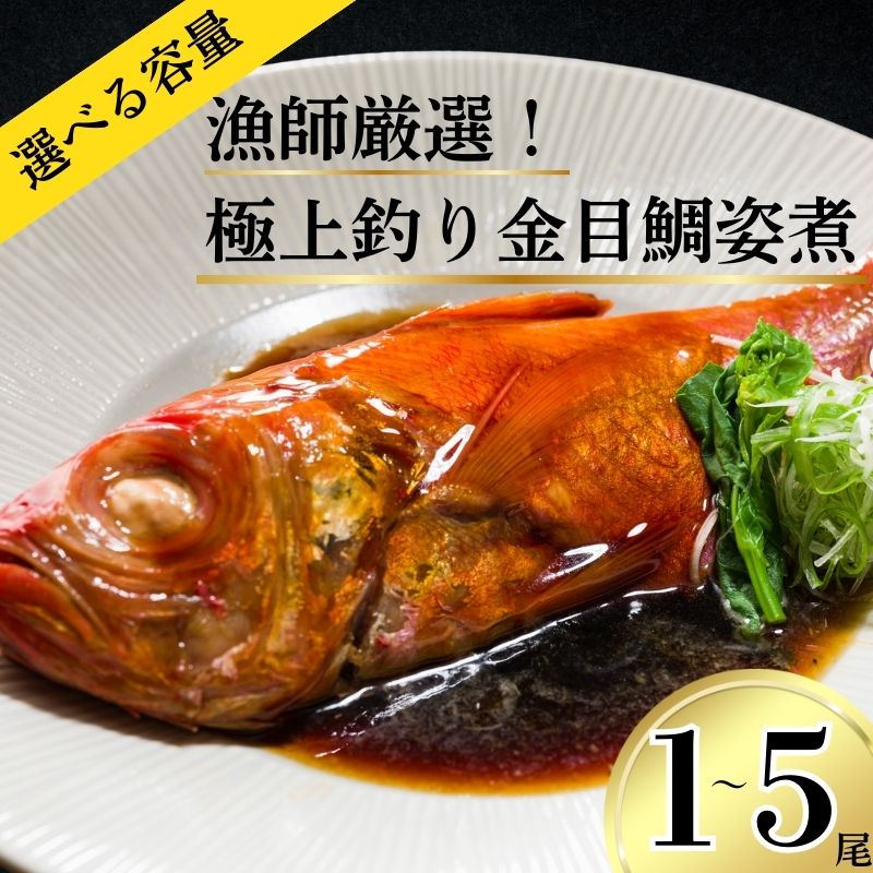 【ふるさと納税】 【漁師厳選！】極上釣り金目鯛 姿煮 1本 つりきんめ 極上 至極 つりきんめ キンメダイ きんめ鯛 姿煮 人気 1尾まるごと ごちそう 祝い膳 贈答品 ギフト 中元 歳暮 湯せん 電子レンジ 簡単調理 秘伝 千葉県 銚子市
