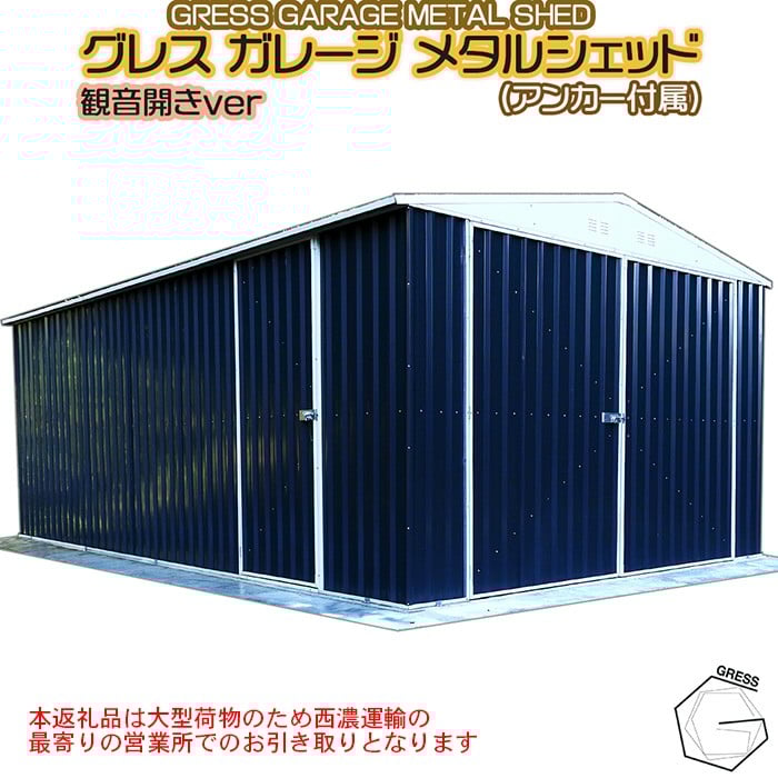 
            No.339 グレスメタルシェッドガレージ（観音開き）11×19フィート　※車庫【※西濃運輸の最寄りの営業所でのお引き取りとなります。】 ／ 物置 倉庫  簡単組立 ヨーロッパ 人気 おしゃれ自転車 バイク 千葉県
          