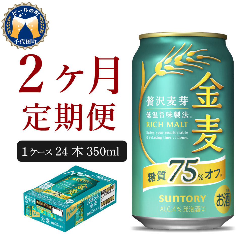 【2ヵ月定期便】サントリー 金麦 糖質75％オフ 350ml×24本 2ヶ月コース(計2箱) ch016-009-1rr_イメージ1