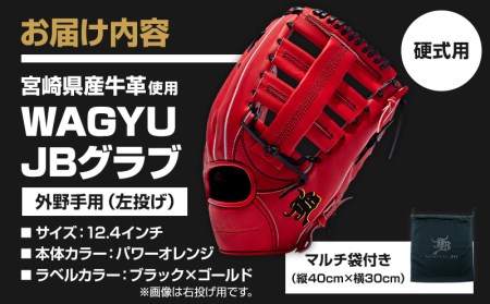 宮崎県産牛革使用 WAGYU JB 硬式用 グラブ 外野手用 JB-008(パワーオレンジ/左投げ用)