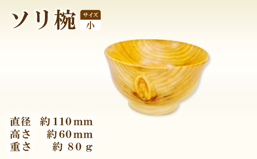 A-650 Hikimi 森の器 ソリ椀（小）110