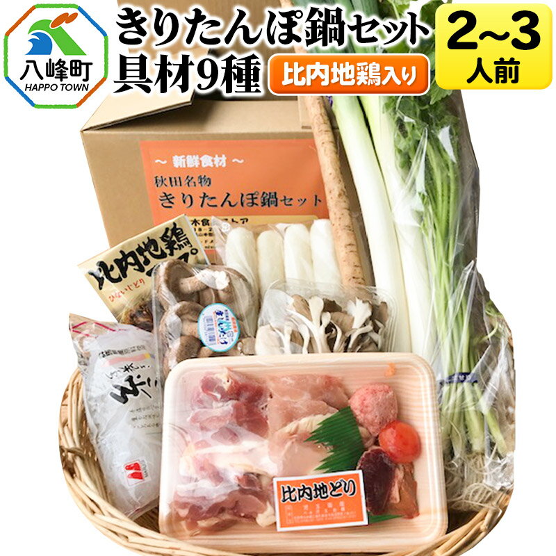 【ふるさと納税】比内地鶏きりたんぽ鍋（具材9種）2〜3人前 鍋セット 水木食品ストア