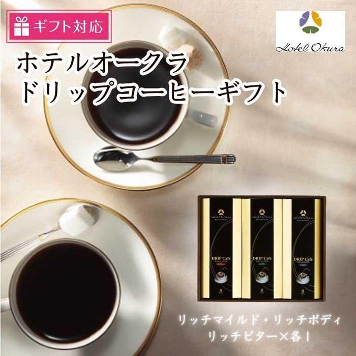 【ふるさと納税】【ギフト包装対応】ホテルオークラドリップコーヒー詰合せ　