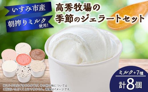 
高秀牧場の季節のジェラートセット(ミルク+季節のジェラートまたはシャーベット7個)【1400478】
