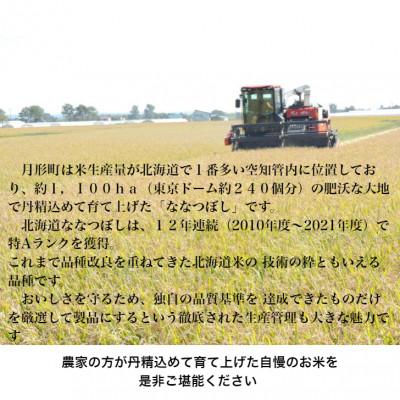 ふるさと納税 月形町 【先行受付・令和7年産】北海道月形町産ななつぼし「無洗米」20kg　特Aランク獲得13年連続獲得 |  | 02