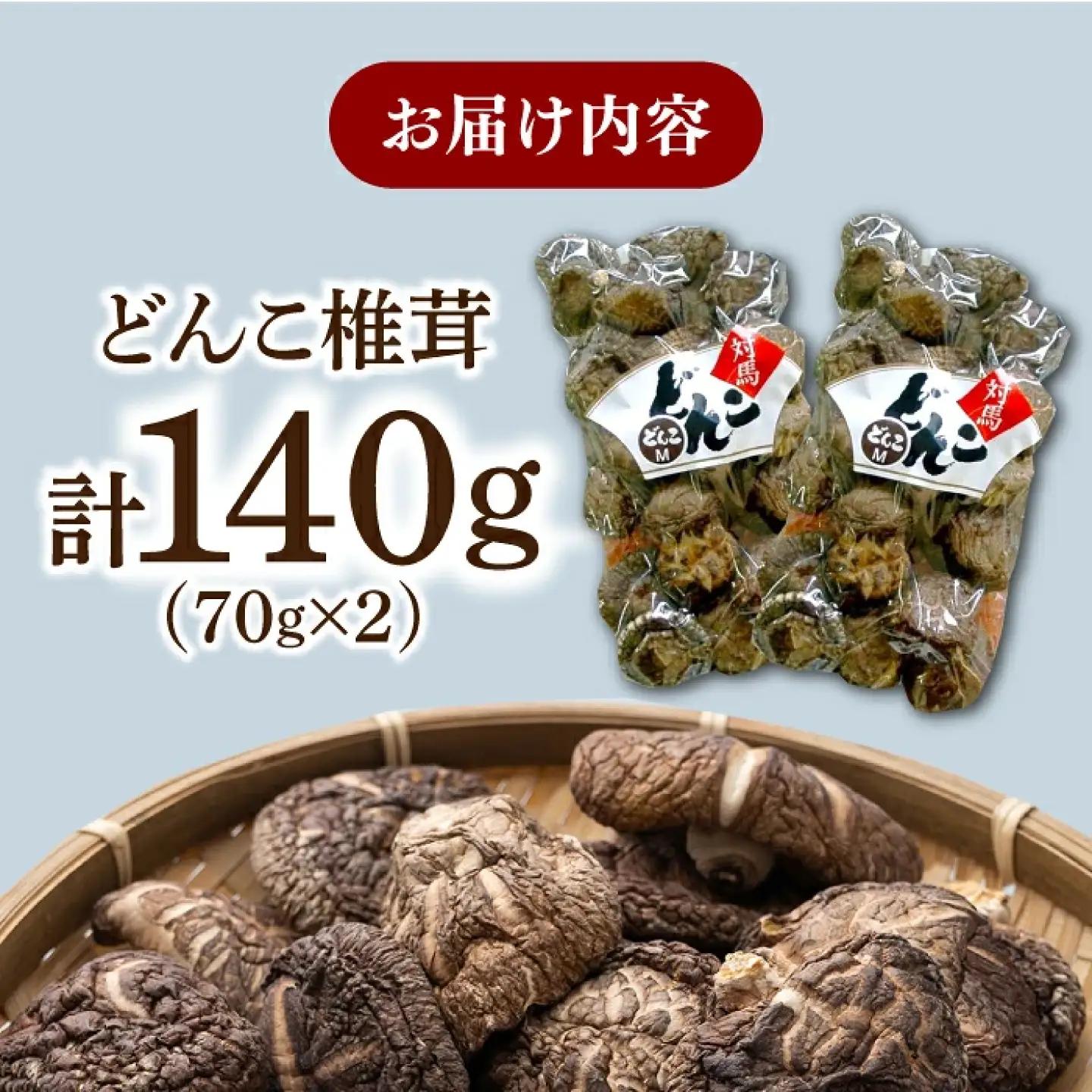 【1週間以内発送】対馬 原木 どんこ 椎茸 140g (70g×2袋) 肉厚 しいたけ 乾燥 きのこ [WAI078] スピード発送 最速発送 最短発送