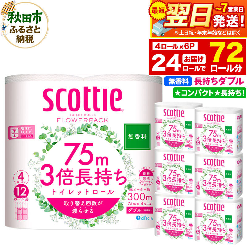 【ふるさと納税】トイレットペーパー スコッティ フラワーパック 3倍長持ち〈無香料〉4ロール(ダブル)×6パック 秋田市オリジナル 最短翌日発送 [スコッティ フラワーパック トイレットペーパー 日本製紙クレシア 新生活]