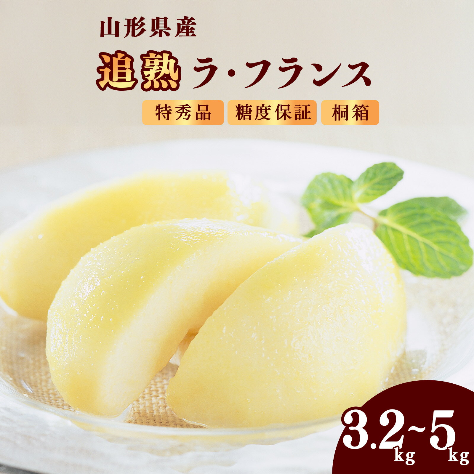 【ふるさと納税】 贈答 特秀品 「追熟 ラ・フランス 」3.2kg - 5kg 山形セレクション認定品 糖度保証 山形産 【2025年11月頃から発送予定】／ 選べる 令和7年 2025年 お取り寄せ 贈答用 桐箱 果物 くだもの フルーツ 果実 デザート 特産 産地直送 直送 冬