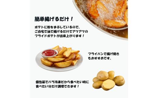 冷凍フライドポテト2kg（500g×4）ポテト　秋田県井川町