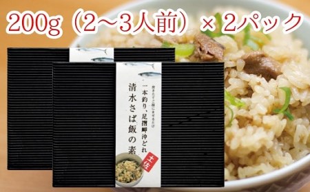 ごはんにまぜるだけ漁師町の味　清水さば飯の素【2～3合分×2P】【R00134】