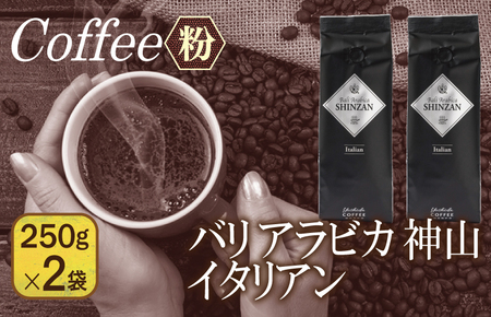 バリアラビカ神山イタリアン　250g×2袋／粉 【珈琲 こーひー コーヒー 自家焙煎 オリジナル ギフト キャンプ アウトドア 家計応援】