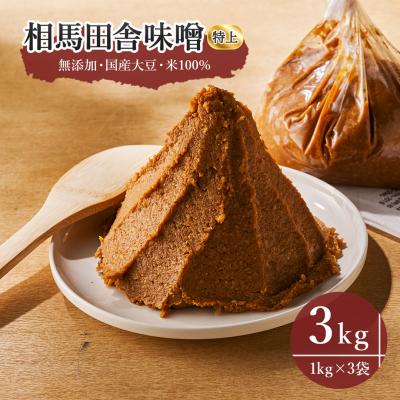 ふるさと納税 南相馬市 相馬田舎味噌 特上 3kg(1kg×3袋) 糀歩合13割 | 無添加 国産 みそ 味噌 手作り