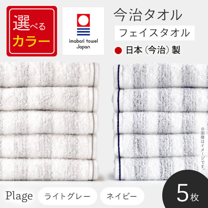 【ふるさと納税】＜選べるカラー＞Plage フェイスタオル(ライトグレー/ネイビー・5枚) フェイスタオル プラージュ タオル ブランド おぼろボーダー 吸水タオル 速乾タオル 軽量タオル ライトグレー ネイビー 綿100 日本(今治)製 新登場 【m94-12】【マツイコーポレーション】