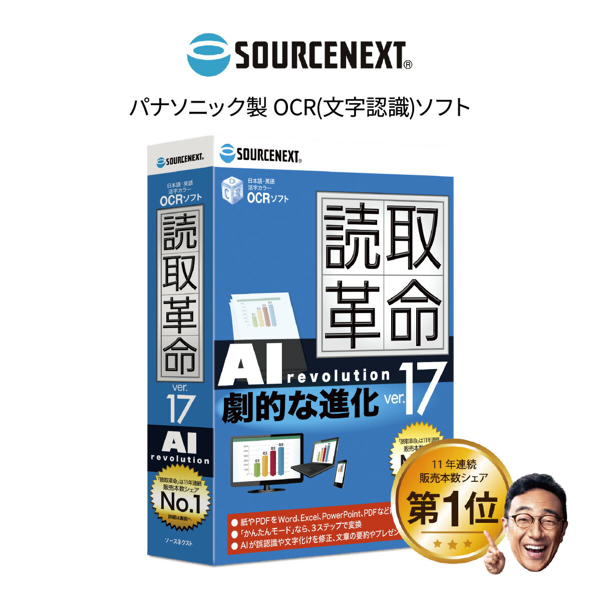 【ふるさと納税】パソコンソフト テキスト変換ソフト 読取革命 Ver.17 | パソコン PCソフト PC関連 ソフトウェア 読取革命 Ver.17 OCRソフト 文字認識 ドキュメントスキャン PDF編集 書類デジタル化 文字起こし OCRソフトウェア ソースネクスト 埼玉県 東松山市