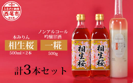 相生桜本みりん＆一糀ノンアルコール吟醸甘酒(みりん500ml×2本・甘酒500g×1本)・Y065-14