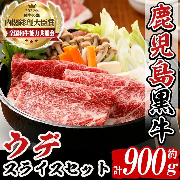 n274 (D-3501) 鹿児島黒牛 ウデ スライス セット 計900g 国産 鹿児島 牛肉 肉 すきやき すき焼き しゃぶしゃぶ 【種子屋久農業協同組合】