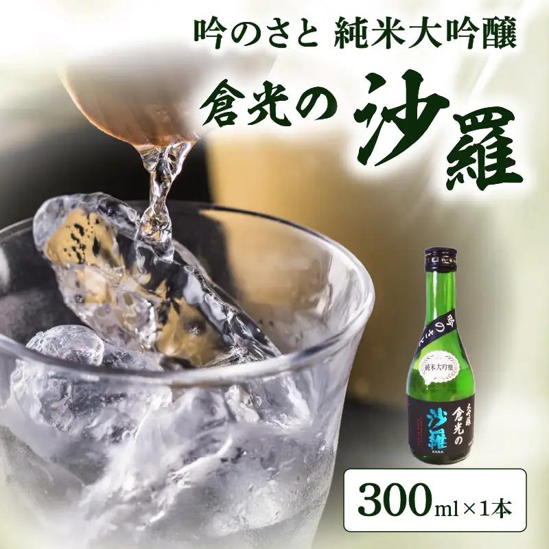 吟のさと 純米大吟醸 倉光の沙羅 300ml H02016