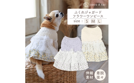 ふくれジャガードフラワーワンピース ベージュ (L) ドッグウェア 【ココアトワ(cocoAtoi)】 [№5223-7146]0249