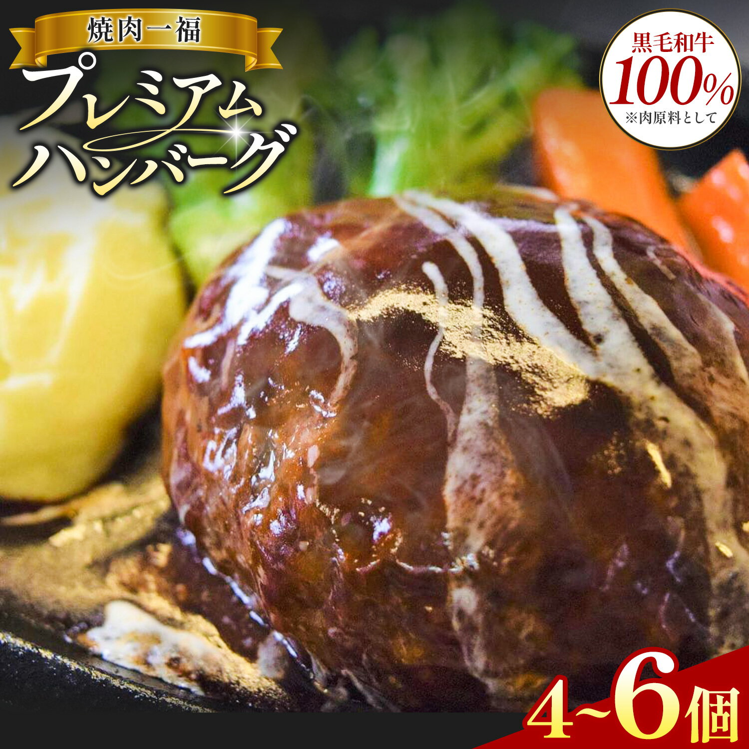 【ふるさと納税】プレミアム ハンバーグ 4個 6個 焼肉一福《60日以内に出荷予定(土日祝除く)》黒毛和牛 和牛 国産 冷凍 個包装 ジューシー 肉汁 贅沢 晩ごはん 惣菜 おかず デミグラスソース