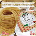 【ふるさと納税】生パスタ （スパゲッティ10食分）＆トマトソース5袋｜CJ-7