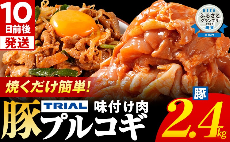スピード発送 プルコギ 豚肉 味付け肉 焼肉 2.4kg 小分け タレ漬け 韓国料理 豚肉味噌 冷凍 味付 惣菜 おかず 簡単調理 時短 どなたでも食べられる お弁当 焼くだけ 大容量 最短10日発送