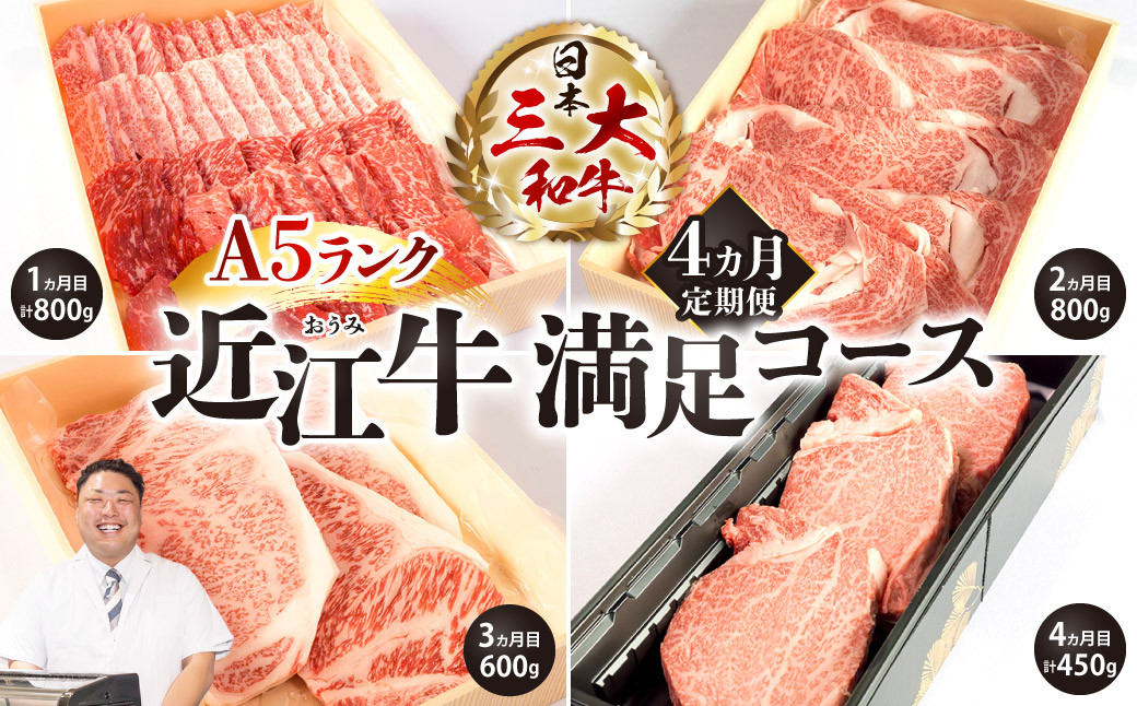 
BO04 定期便 A5ランク 近江牛 満足コース 4カ月　株式会社びわこフード(近江牛専門店 万葉)
