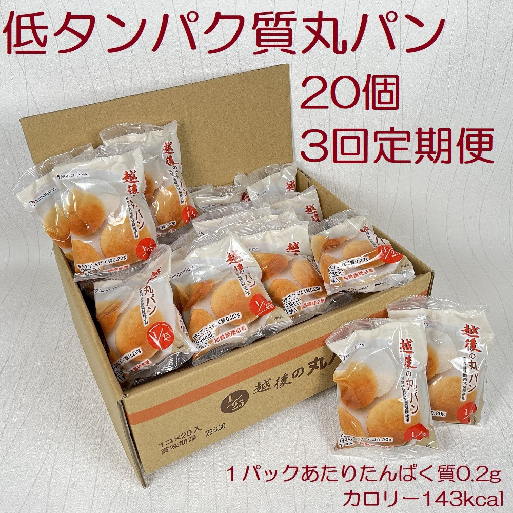 
                  【たんぱく質調整食品】【3か月定期便】 越後の丸パン 20個×3回 バイオテックジャパン 越後シリーズ 米粉 1V23027
                