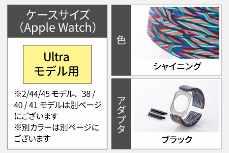 Apple Watch専用バンド 「Air bangle」シャイニング（Ultra モデル）アダプタ：ブラック