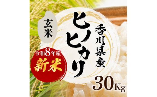 
                  令和8年産　新米「ヒノヒカリ」30kg（玄米） お米 30kg 
                