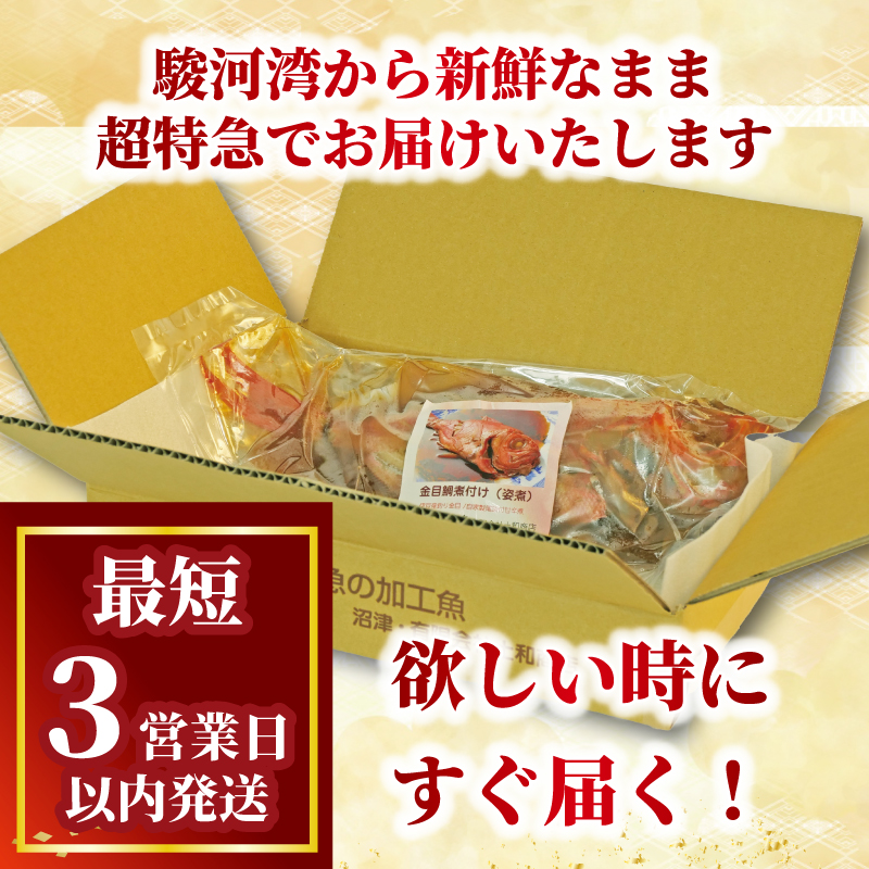 金目鯛 煮付け 姿煮  3尾 国産 鯛 真空パック 個包装 3営業日 以内 スピード発送 豪華 まるごと お祝い ギフト 贈答用 煮魚 惣菜 静岡 沼津