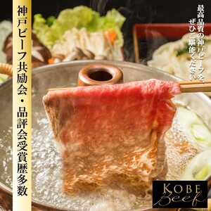 【神戸牛A5】すき焼き・しゃぶしゃぶ用 肩ローススライス500g《 神戸牛 A5 肉 お肉 牛肉 和牛 肩ロース すき焼き しゃぶしゃぶ ギフト 》【2405A16401】