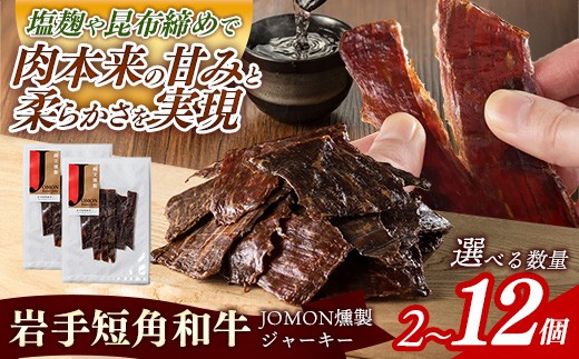 
                  【選べる数量】【岩手短角和牛】JOMON燻製ビーフジャーキー30g 2個 4個 8個 12個 短角和牛 三陸産真昆布 ジャーキー 柔らかい 甘み こだわり 肉 牛肉 お肉 赤身 うま味 のだ塩 和牛 燻製 おつまみ 酒の肴 晩酌 つまみ 岩手県 岩手町 肉のふがね
                
