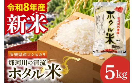 
                  【10月中旬より順次発送】令和8年産 新米 茨城県産コシヒカリ 那珂川の清流 ホタル米5kg（茨城県共通返礼品/城里町）特A評価 数量限定 選べる内容量 お米 こめ コメ ごはん 精米 こしひかり 単一米 安心 安全 白米 生産者直送 高評価 おいしい 茨城県産 水戸市（IH-5112）
                