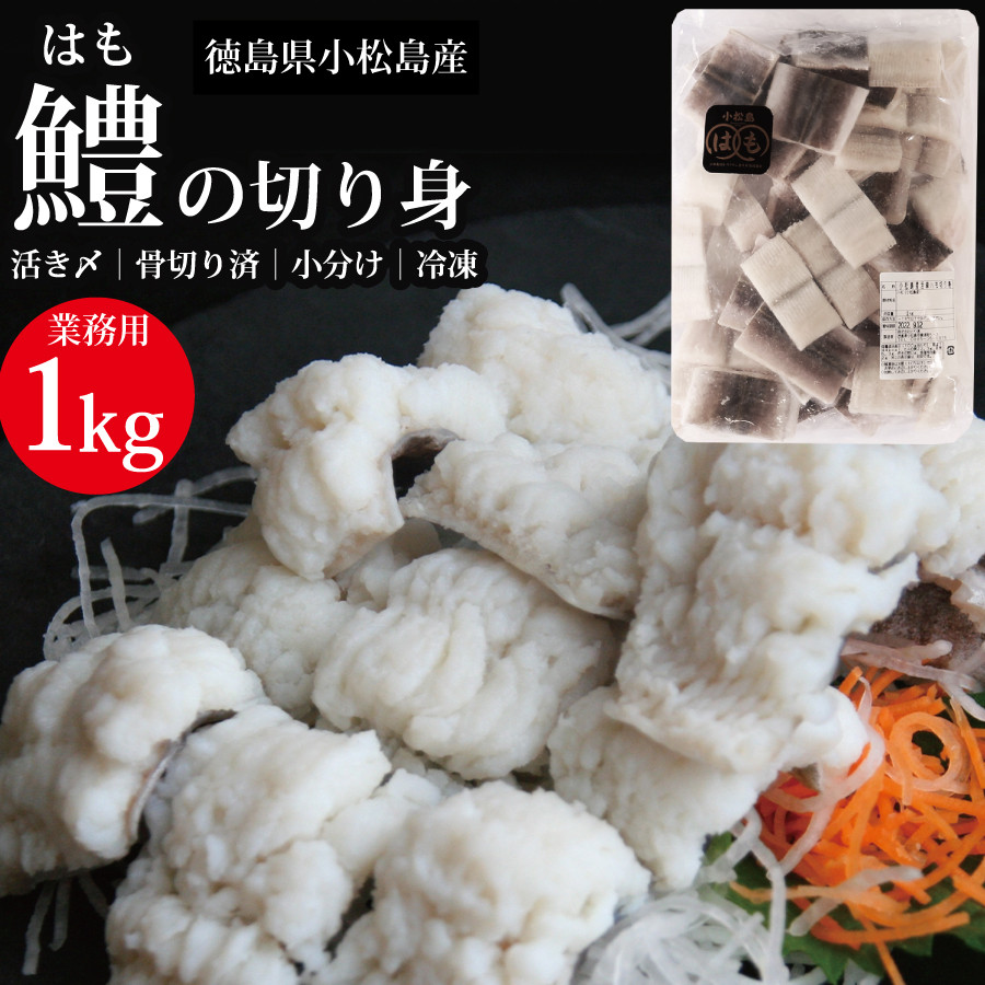 
                  活〆 鱧（はも）切り身【骨切り・カット済】1kg
                