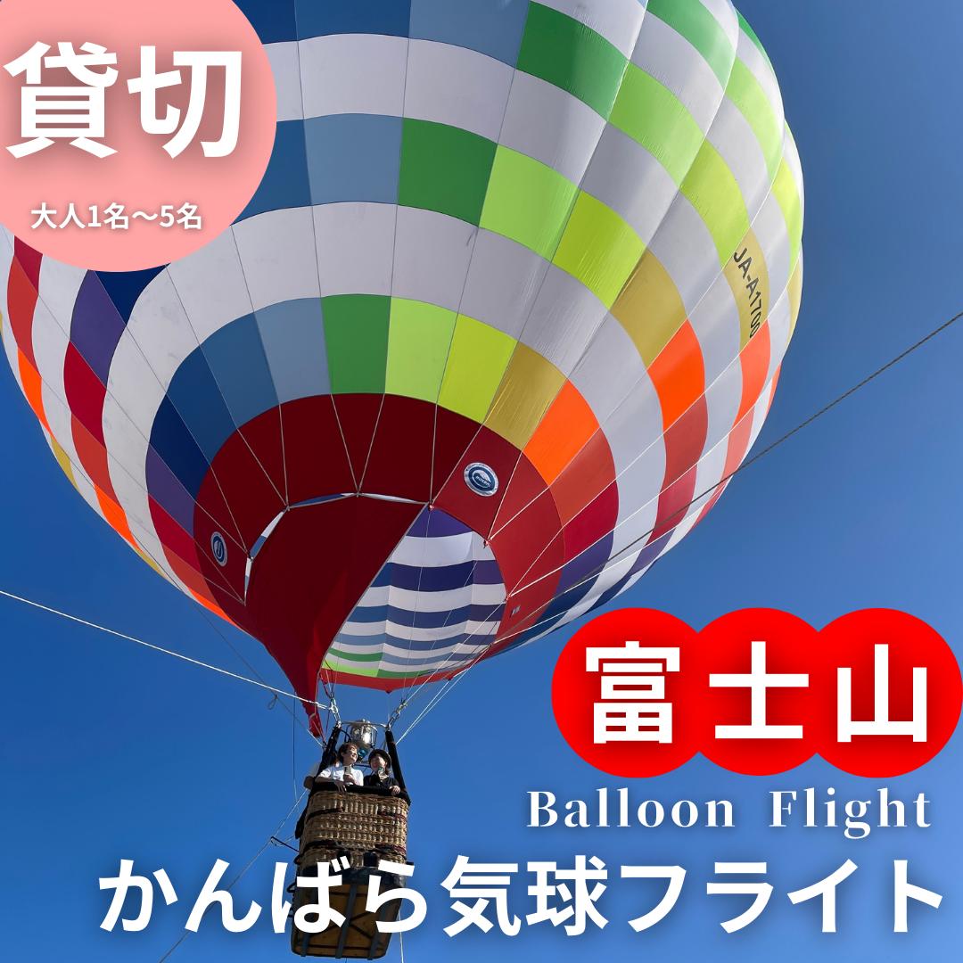 【ふるさと納税】富士山 かんばら 気球フライト 熱気球搭乗 チケット【貸切/大人1名～5名】蒲原 静岡市 体験 | 体験チケット 貸切プラン 熱気球体験 乗り物 飛行体験 お出かけ