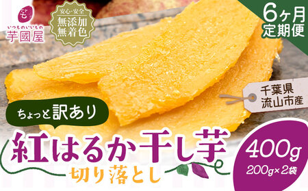 【6ヶ月定期便】干し芋 ほしいも 訳あり 400g