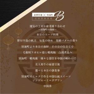 【南青山　一つ星中国料理店】慈華　日本文化と中国料理の融合「慈華特選 別海町コースB」お食事券1名様（ 食事券 人気店食事券 東京 別海町 レストラン ふるさと納税 ）