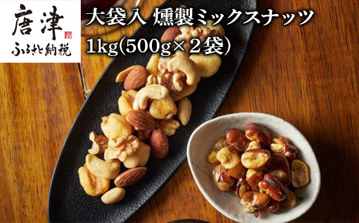 
            大袋入 燻製ミックスナッツ 1kg(500g×２袋) お酒のお友にピッタリ！！燻や
          