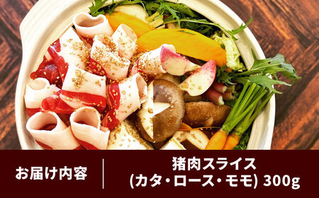 天然イノシシ肉ミックススライス300g（ しゃぶしゃぶ ・ ぼたん鍋用 ）