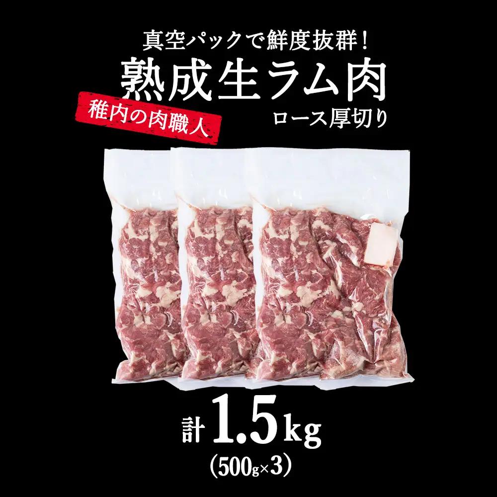 【9月発送】稚内の肉職人 たかみさんの熟成生ラム肉ロース厚切り（500g×3）【配送不可地域：離島・沖縄県】