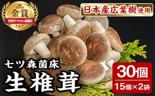 
七ツ森菌床椎茸 15個×2袋 肉厚 生椎茸 しいたけ シイタケ きのこ 炊き込みご飯 和食 小分け ステーキ 肉詰め 国産 宮城県産 【農事組合法人七ツ森菌床椎茸生産組合】ta385
