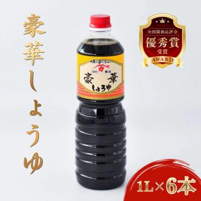 ふるさと納税 光市 【河村醤油】強い旨味と程よい甘味が特徴の「豪華しょうゆ」 1リットル×6本セット
