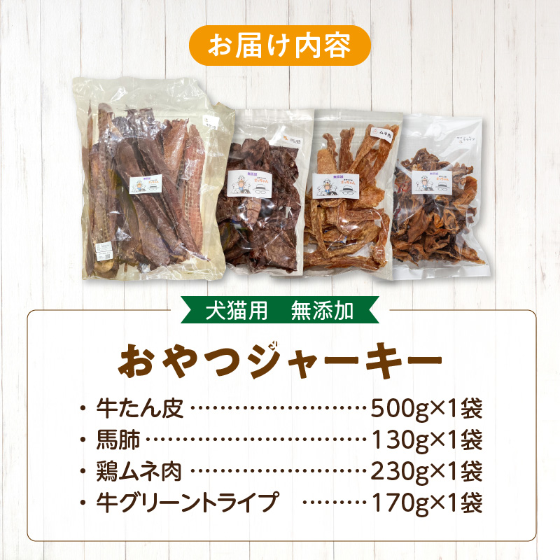 【大満足セット】犬猫用 無添加おやつジャーキー 肉4種詰め合わせ 牛たん皮・馬肺・鶏ムネ肉・牛グリーントライプ 総量1030g