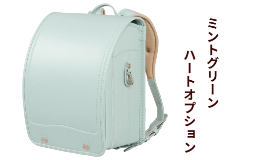 ランドセル クラリーノ「ミントグリーン」ハートオプション【令和8年度 [2026年] 入学用】大峽製鞄 [0881]